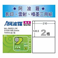 華麗牌 阿波羅 A4 電腦列印標籤 2格 1000張入 / 箱 WL-9602-1K