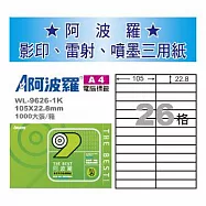 華麗牌 阿波羅 A4 電腦列印標籤 26格 1000張入 / 箱 WL-9626-1K