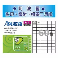 華麗牌 阿波羅 A4 電腦列印標籤 60格 1000張入 / 箱 WL-9660-1K