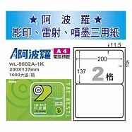 華麗牌 阿波羅 A4 電腦列印標籤 2格 1000張入 / 箱 WL-9602A-1K