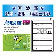 華麗牌 阿波羅 A4 電腦列印標籤 36格 1000張入 / 箱 WL-9636B-1K