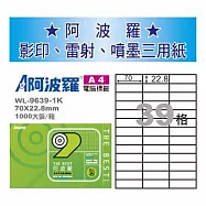 華麗牌 阿波羅 A4 電腦列印標籤 39格 1000張入 / 箱 WL-9639-1K