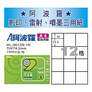 華麗牌 阿波羅 A4 電腦列印標籤 12格 1000張入 / 箱 WL-9612B-1K