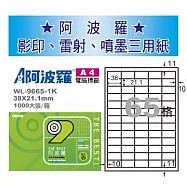 華麗牌 阿波羅 A4 電腦列印標籤 65格 1000張入 / 箱 WL-9665-1K