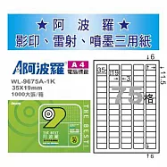 華麗牌 阿波羅 A4 電腦列印標籤 75格 1000張入 / 箱 WL-9675A-1K
