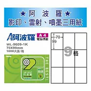 華麗牌 阿波羅 A4 電腦列印標籤 9格 1000張入 / 箱 WL-9609-1K