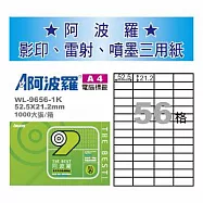 華麗牌 阿波羅 A4 電腦列印標籤 56格 1000張入 / 箱 WL-9656-1K