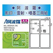 華麗牌 阿波羅 A4 電腦列印標籤 4格 1000張入 / 箱 WL-9604A-1K