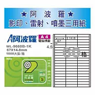 華麗牌 阿波羅 A4 電腦列印標籤 60格 1000張入 / 箱 WL-9660B-1K