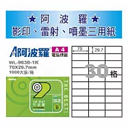 華麗牌 阿波羅 A4 電腦列印標籤 30格 1000張入 / 箱 WL-9630-1K