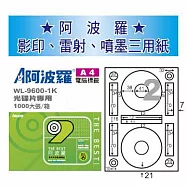 華麗牌 阿波羅 A4 電腦列印標籤 光碟片專用 1000張入 / 箱 WL-9600-1K