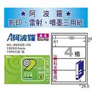 華麗牌 阿波羅 A4 電腦列印標籤 4格 資料夾專用 1000張入 / 箱 WL-9604B-1K