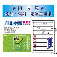 華麗牌 阿波羅 A4 電腦列印標籤 7格 資料夾專用 1000張入 / 箱 WL-9607A-1K