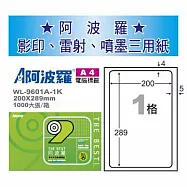 華麗牌 阿波羅 A4 電腦列印標籤 1格 1000張入 / 箱 WL-9601A-1K