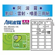 華麗牌 阿波羅 A4 電腦列印標籤 24格 1000張入 / 箱 WL-9624A-1K
