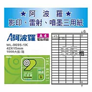 華麗牌 阿波羅 A4 電腦列印標籤 95格 1000張入 / 箱 WL-9695-1K