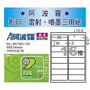 華麗牌 阿波羅 A4 電腦列印標籤 16格 1000張入 / 箱 WL-9616A-1K