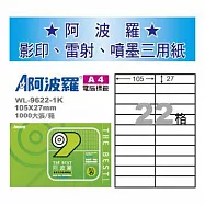 華麗牌 阿波羅 A4 電腦列印標籤 22格 1000張入 / 箱 WL-9622-1K