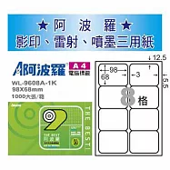 華麗牌 阿波羅 A4 電腦列印標籤 8格 1000張入 / 箱 WL-9608A-1K
