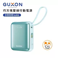 【GUXON古尚】巧方塊雙線行動電源 10000mAh 行動電源 行充 Type-C Lightning 快充 琉璃藍