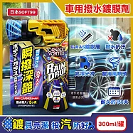 日本SOFT99-Rain Drop瞬撥深艷車用龍捲風撥水鍍膜劑300ml/罐-W536(耐久約150天,DIY汽車保養驅水噴霧,車漆增亮劑,後照鏡車窗抗汙防水痕)