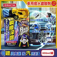 (2罐超值組)日本SOFT99-Rain Drop瞬撥深艷車用龍捲風撥水鍍膜劑300ml/罐-W536(耐久約150天,DIY汽車保養驅水噴霧,後照鏡車窗抗汙防水痕)
