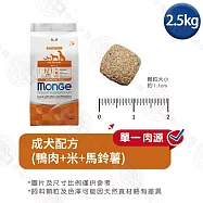 Monge瑪恩吉 天然呵護系列 小型成犬/成犬配方2.5kg- 成犬(鴨肉+米+馬鈴薯)2.5kg