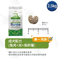 Monge瑪恩吉 天然呵護系列 小型成犬/成犬配方2.5kg- 成犬(兔肉+米+馬鈴薯) 2.5kg