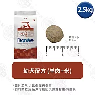 Monge瑪恩吉 天然呵護系列 小型成犬/成犬配方2.5kg- 幼犬(羊肉+米) 2.5kg