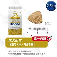 Monge瑪恩吉 天然呵護系列 小型成犬/成犬配方2.5kg- 成犬(雞肉+米+馬鈴薯) 2.5kg