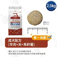 Monge瑪恩吉 天然呵護系列 小型成犬/成犬配方2.5kg- 成犬(羊肉+米+馬鈴薯) 2.5kg