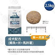 Monge瑪恩吉 天然呵護系列 小型成犬/成犬配方2.5kg- 成犬(鱒魚+米+馬鈴薯) 2.5kg