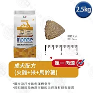 Monge瑪恩吉 天然呵護系列 小型成犬/成犬配方2.5kg- 成犬(火雞+米+馬鈴薯) 2.5kg