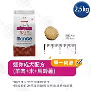 Monge瑪恩吉 天然呵護系列 小型成犬/成犬配方2.5kg- 迷你成犬(羊肉+米+馬鈴薯) 2.5kg