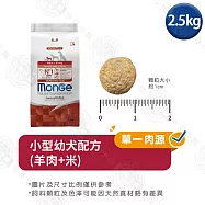 Monge瑪恩吉 天然呵護系列 小型成犬/成犬配方2.5kg- 小型幼犬(羊肉+米) 2.5kg