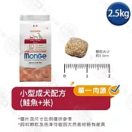 Monge瑪恩吉 天然呵護系列 小型成犬/成犬配方2.5kg- 小型成犬(鮭魚+米) 2.5kg