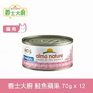 Almo義士大廚 鮭魚蘋果 貓咪肉絲主食罐 70g 12件組 (貓罐頭 貓鮮食 無穀)