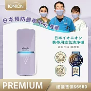 日本原裝進口 IONION PREMIUM 尊爵版 兩用式超輕量隨身空氣清淨機 共三色 丁香紫