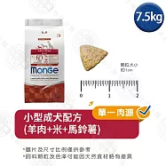 Monge瑪恩吉 天然呵護系列 小型成犬配方7.5kg 羊肉 鮭魚- 小型成犬(羊肉+米+馬鈴薯) 7.5kg