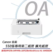 Canon佳能 UNIT-AH1 550張擴充紙匣 專用第二紙匣