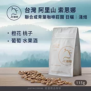 【JC咖啡】台灣 阿里山 聯合成青葉咖啡莊園 索恩娜 日曬 咖啡豆1包│淺焙-1/4磅(115g)莊園咖啡 新鮮烘焙