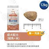 Monge瑪恩吉 天然呵護系列 成犬/中大型熟齡犬配方12kg- 成犬(鮭魚+米) 12kg