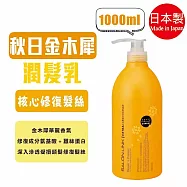日本【熊野油脂】沙龍級 深層清潔修護秀髮 -【潤髮乳】秋日金木犀(黃)