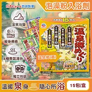 日本Earth地球製藥-日本巡禮碳酸浴鹽溫泉泡澡粉入浴劑30gx15包/盒(4種療癒香氣湯色,放鬆暖身泡溫泉湯包,透明湯白濁湯沐浴劑,便攜獨立包裝) 溫泉鄉(黃)