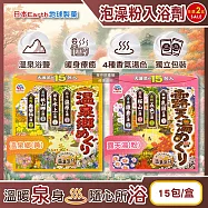 (2盒30包任選超值組)日本Earth地球製藥-日本巡禮碳酸浴鹽溫泉泡澡粉入浴劑30gx15包/盒(4種療癒香氣湯色,放鬆暖身湯包,透明湯白濁湯沐浴劑,便攜獨立包裝) 露天湯(粉)*2盒