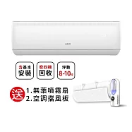 全新福利品【AUX 奧克斯】8-10坪 R32一級變頻冷暖分離式空調MS63IH-AC1MA63IH-AC1(含基本安裝)