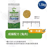 Monge瑪恩吉 天然全能系列 幼貓/成貓/高齡貓配方1.5kg- 成貓(兔肉) 1.5kg