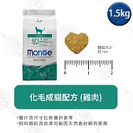 Monge瑪恩吉 天然全能系列 幼貓/成貓/高齡貓配方1.5kg- 化毛成貓(雞肉) 1.5kg
