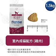 Monge瑪恩吉 天然全能系列 幼貓/成貓/高齡貓配方1.5kg- 室內成貓(雞肉) 1.5kg