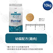 Monge瑪恩吉 天然全能系列 幼貓/成貓/高齡貓配方10kg- 幼貓(雞肉) 10kg